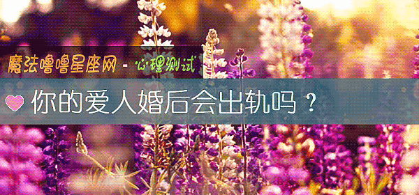 你的愛人婚後會出軌嗎？