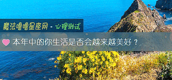 本年中的你生活是否會越來越美好？