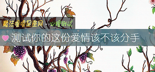 測試你的這份愛情該不該分手