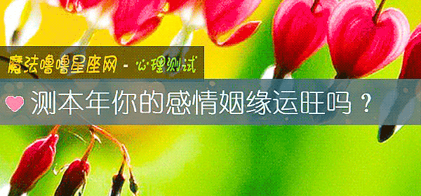 測本年你的感情姻緣運旺嗎？