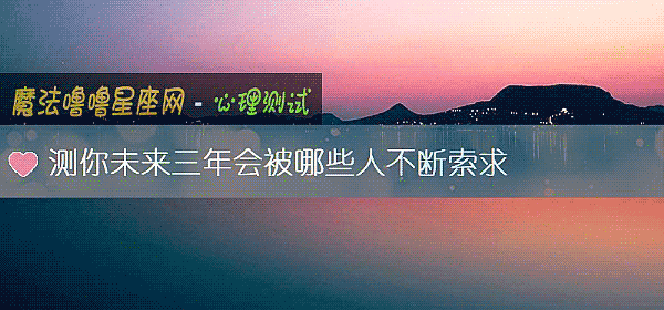 測你未來三年會被哪些人不斷索求