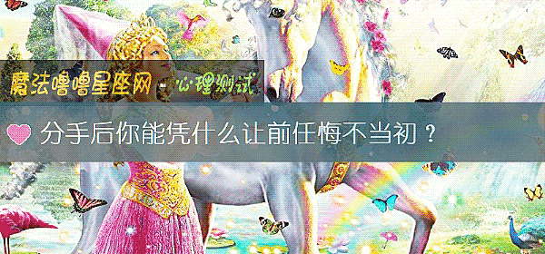 分手後你能憑什麼讓前任悔不當初？