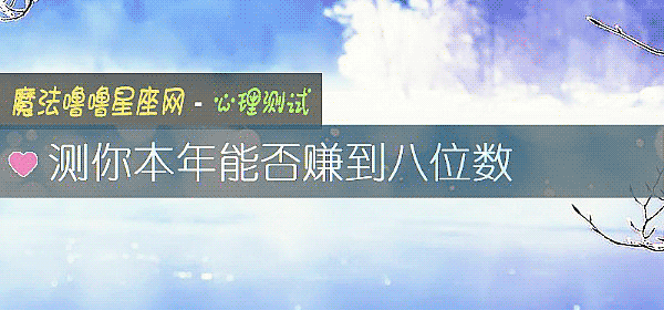 測你本年能否賺到八位數