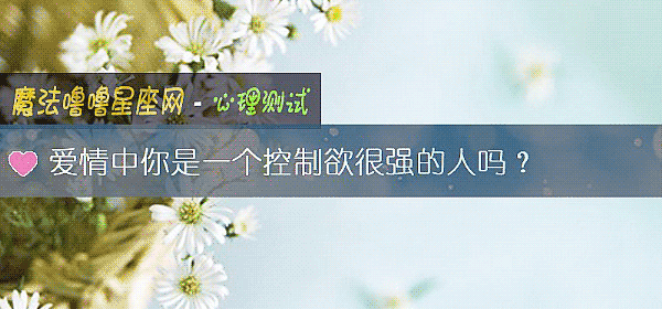愛情中你是一個控製欲很強的人嗎？