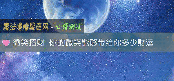 微笑招財 你的微笑能夠帶給你多少財運