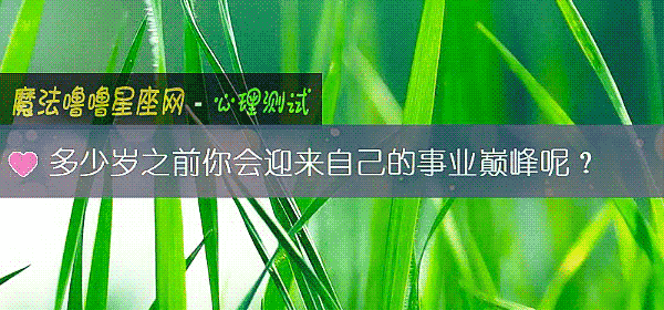 多少歲之前你會迎來自己的事業巅峰呢？