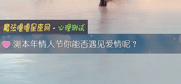 測本年情人節你能否遇見愛情呢？