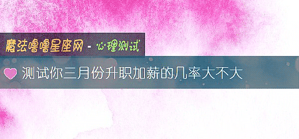 測試你三月份升職加薪的幾率大不大