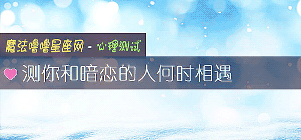測你和暗戀的人何時相遇