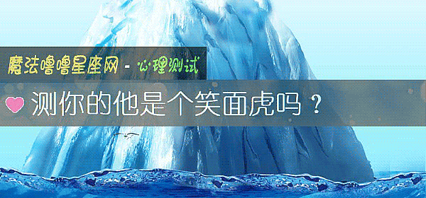 測你的他是個笑面虎嗎？