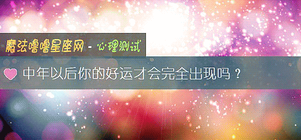 中年以後你的好運才會完全出現嗎？