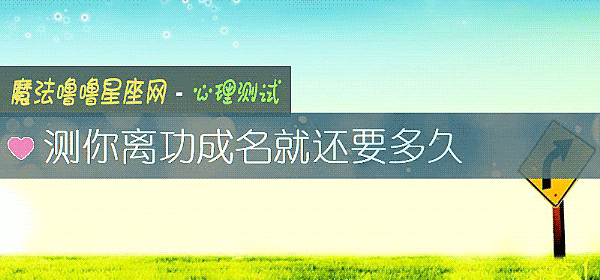 測你離功成名就還要多久