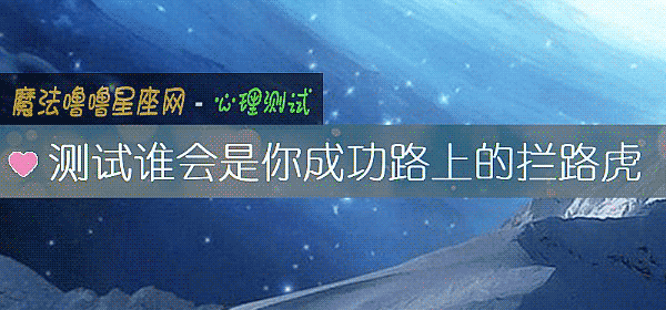 測試誰會是你成功路上的攔路虎