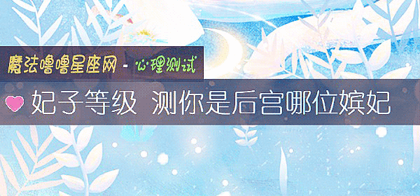 妃子等級 測你是後宮哪位嫔妃