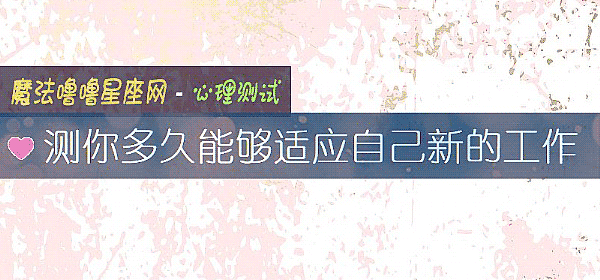 測你多久能夠適應自己新的工作