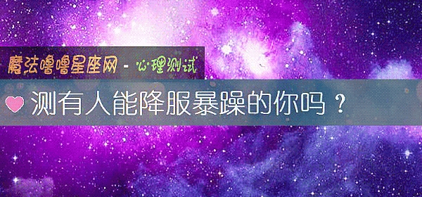 測有人能降服暴躁的你嗎？