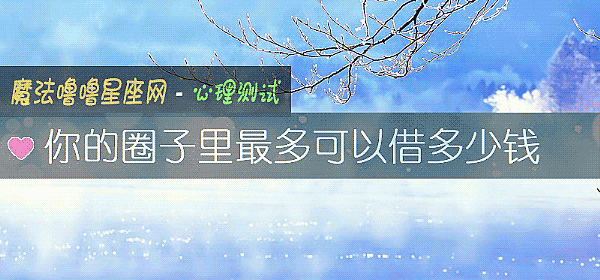 你的圈子裏最多可以借多少錢