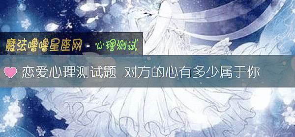 戀愛心理測試題 對方的心有多少屬于你