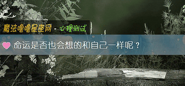 命運是否也會想的和自己一樣呢？