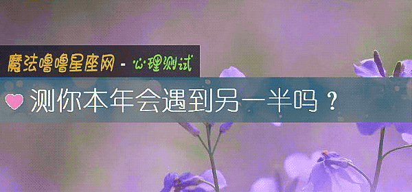 測你本年會遇到另一半嗎？