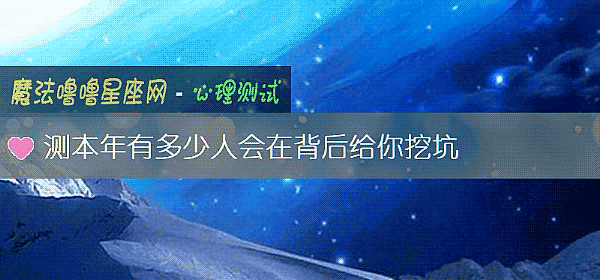 測本年有多少人會在背後給你挖坑