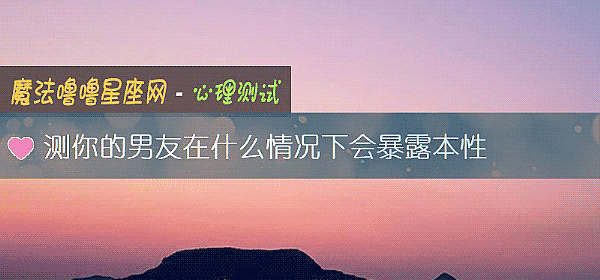 測你的男友在什麼情況下會暴露本性