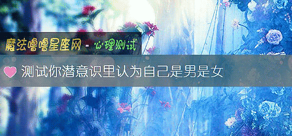 測試你潛意識裏認爲自己是男是女