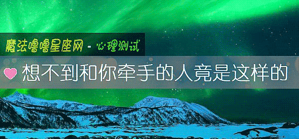 想不到和你牽手的人竟是這樣的