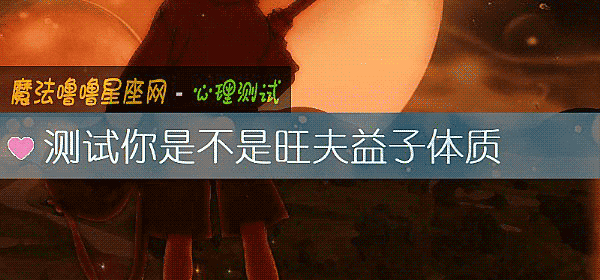 測試你是不是旺夫益子體質