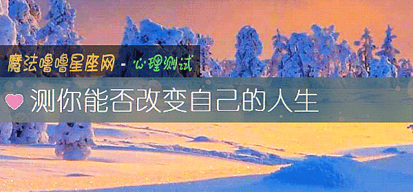測你能否改變自己的人生