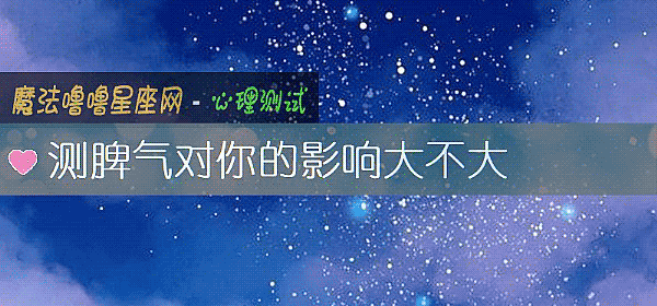 測脾氣對你的影響大不大
