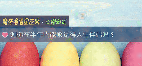 測你在半年內能夠覓得人生伴侶嗎？