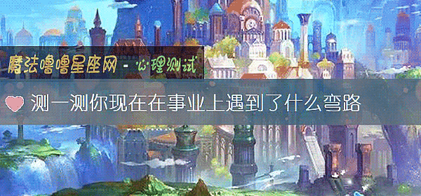 測一測你現在在事業上遇到了什麼彎路