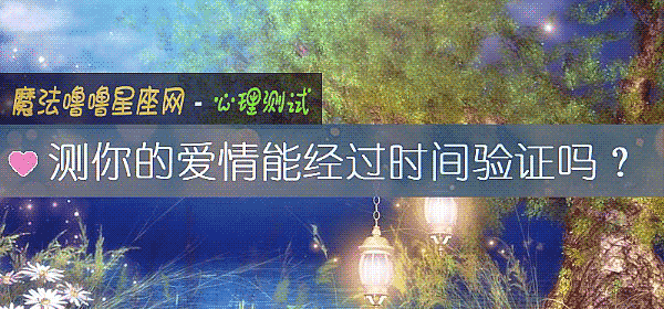 測你的愛情能經過時間驗證嗎？