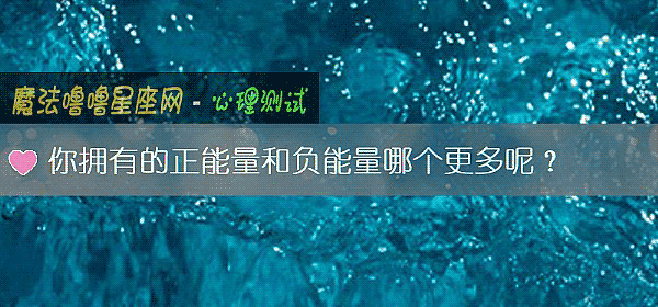 你擁有的正能量和負能量哪個更多呢？
