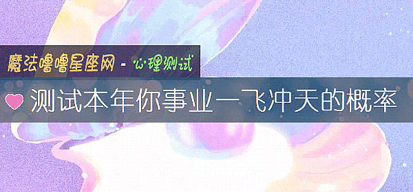測試本年你事業一飛沖天的概率
