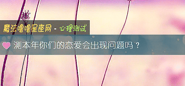 測本年你們的戀愛會出現問題嗎？