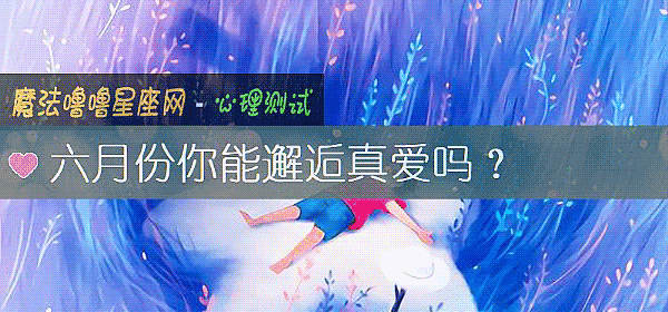 六月份你能邂逅真愛嗎？