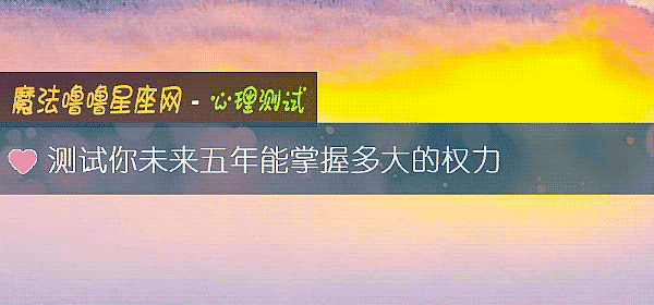 測試你未來五年能掌握多大的權力