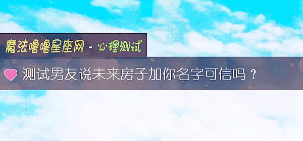測試男友說未來房子加你名字可信嗎？