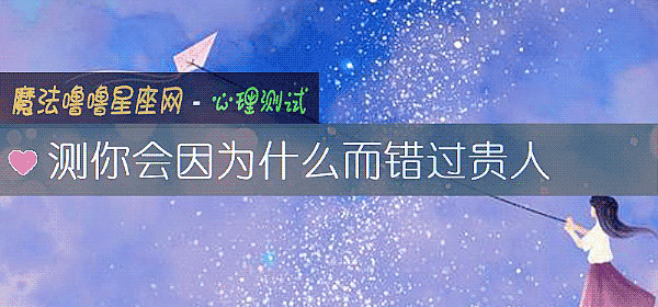測你會因爲什麼而錯過貴人