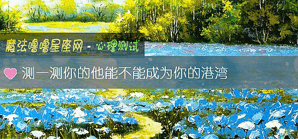 測一測你的他能不能成爲你的港灣