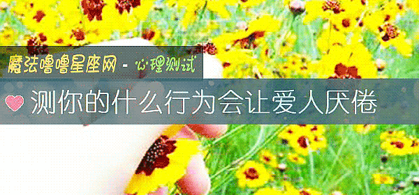 測你的什麼行爲會讓愛人厭倦