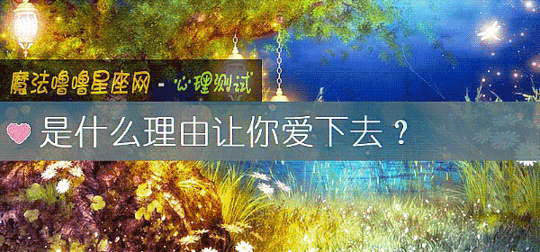 是什麼理由讓你愛下去？