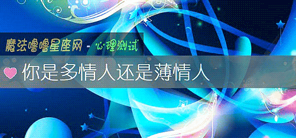 你是多情人還是薄情人