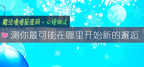 測你最可能在哪裏開始新的邂逅