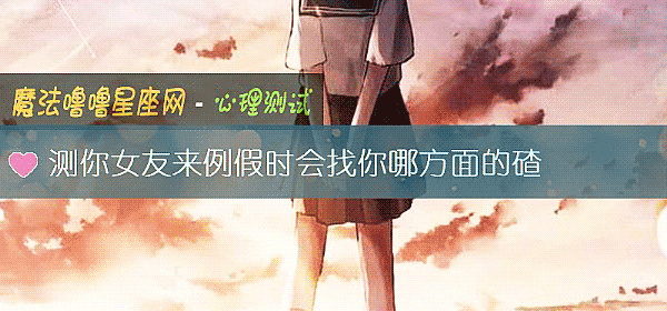 測你女友來例假時會找你哪方面的碴
