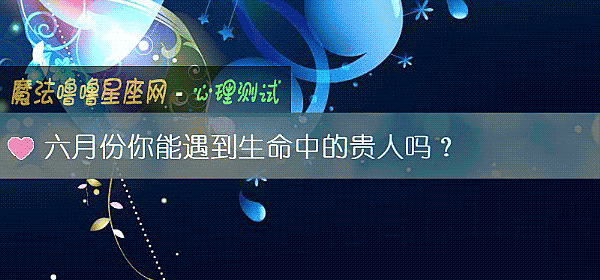 六月份你能遇到生命中的貴人嗎？