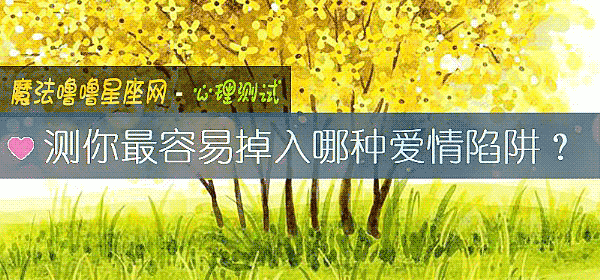 測你最容易掉入哪種愛情陷阱？