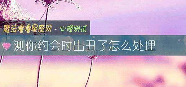 測你約會時出醜了怎麼處理